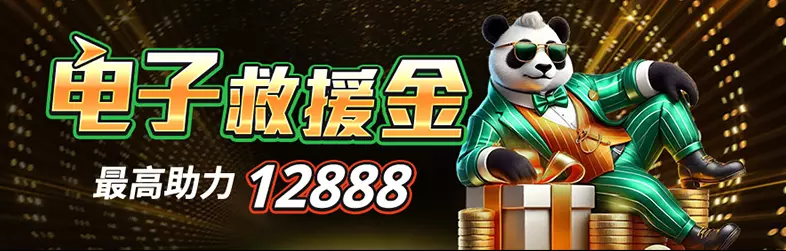 電子救援金最高助力12888優惠活動視覺