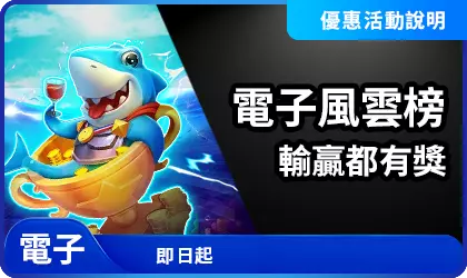 電子風雲榜輸贏都有獎精選圖