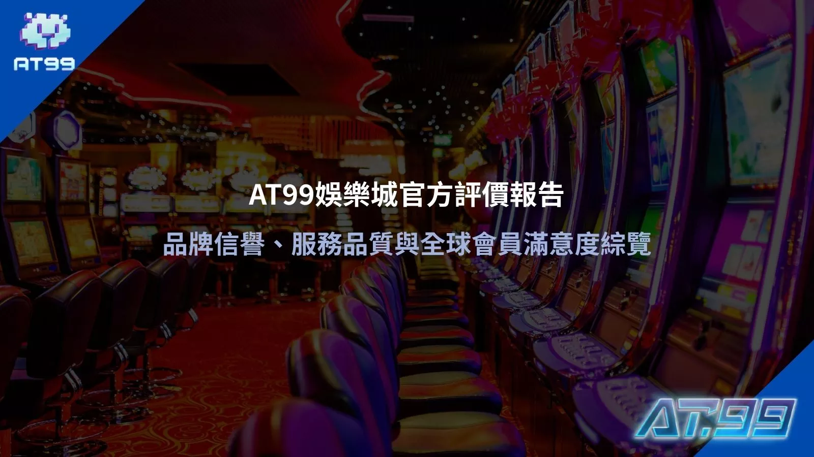 AT99娛樂城官方評價報告品牌信譽與服務品質全球會員滿意度綜覽圖
