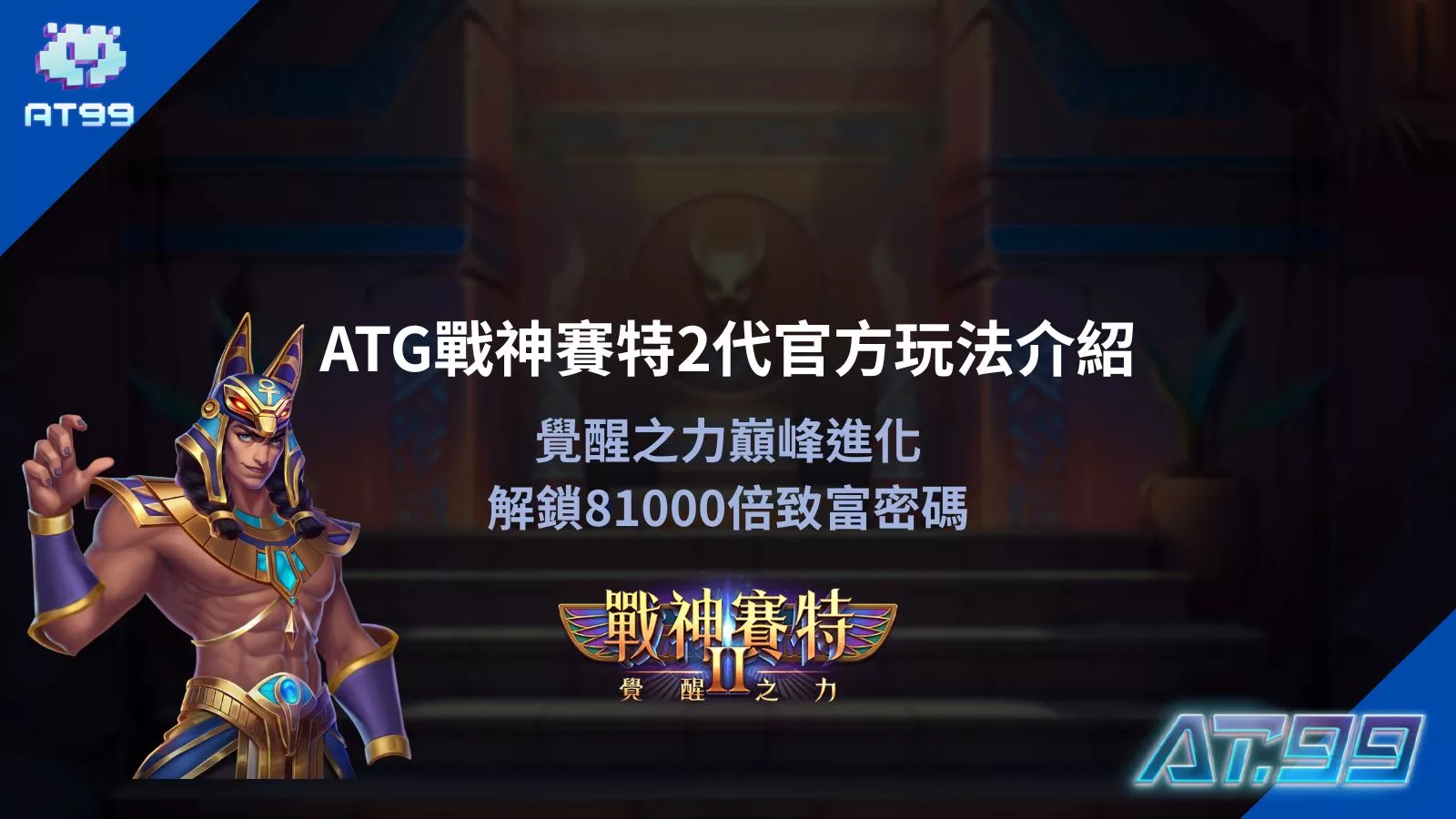 ATG戰神賽特2代官方玩法介紹覺醒之力巔峰進化解鎖81000倍致富密碼教學圖