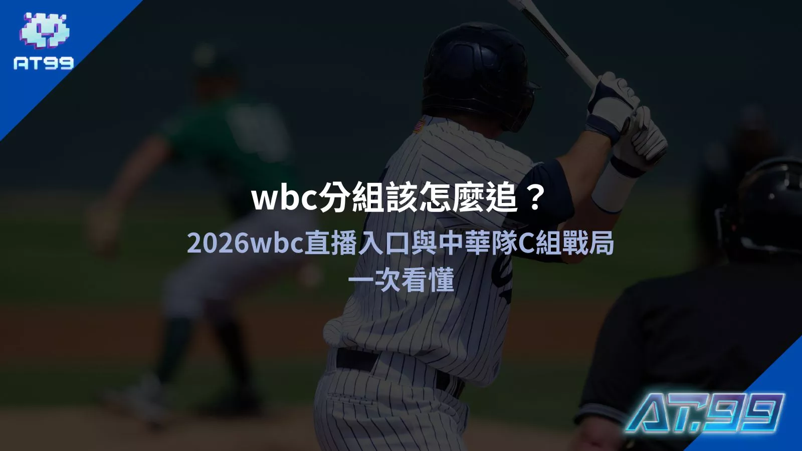 2026wbc直通入口與wbc分組該怎麼追中華隊C組戰局分析教學圖