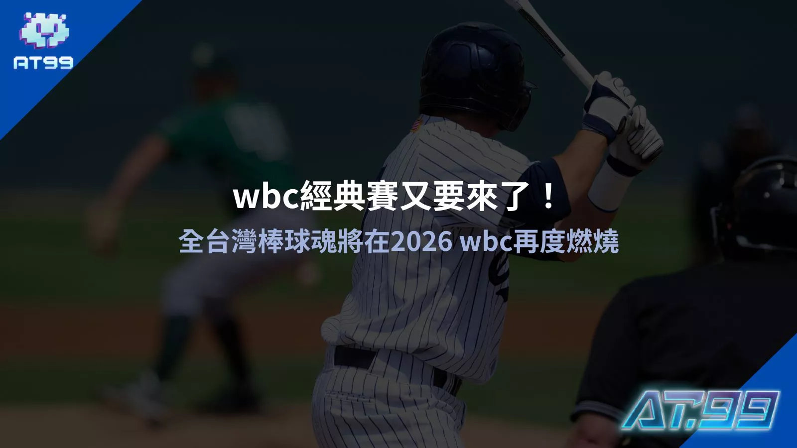 2026wbc經典賽預測與全台灣棒球魂再度燃燒賽事分析教學圖