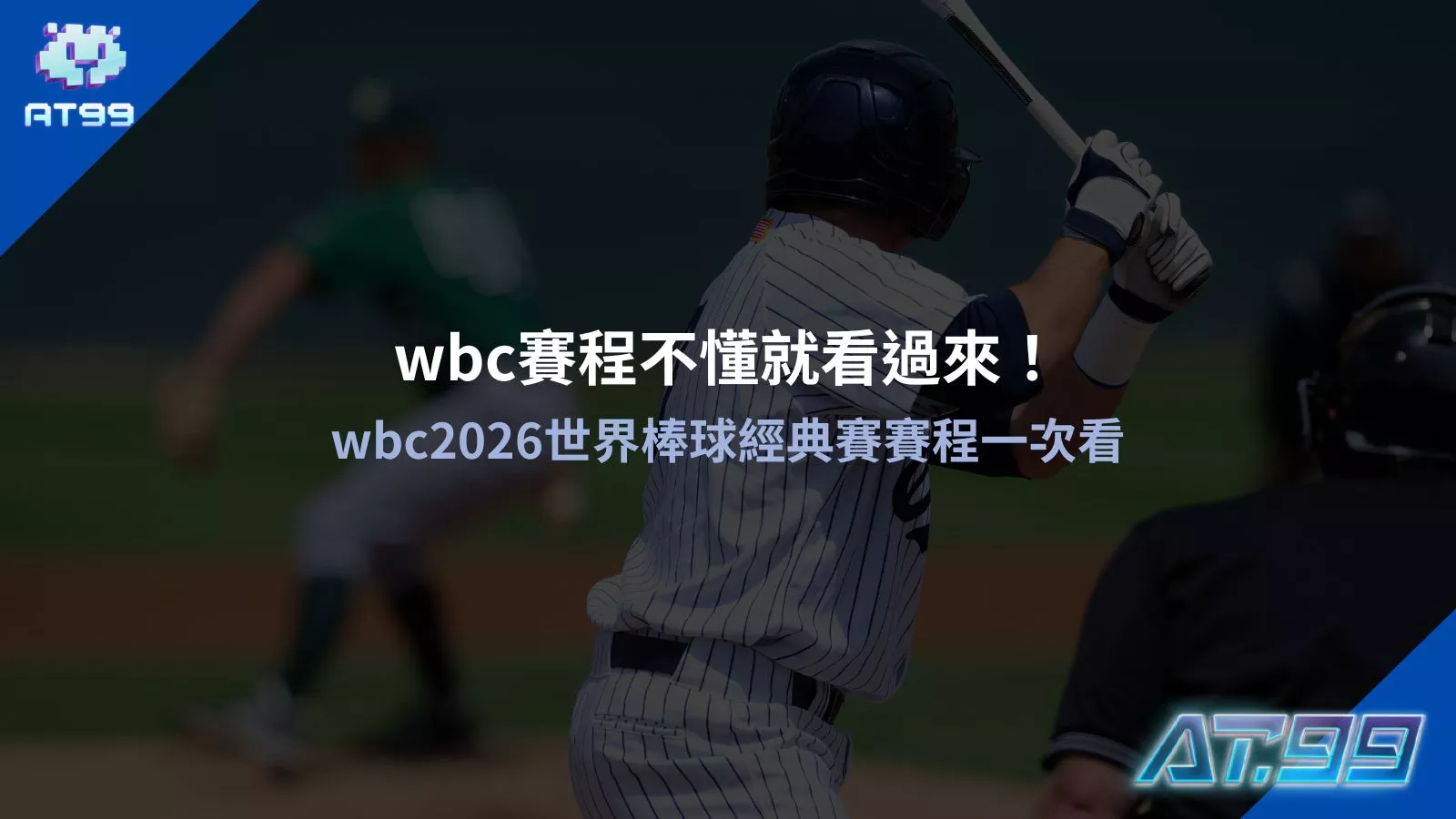 2026wbc世界棒球經典賽賽程表與wbc賽程不懂就看過來賽事資訊圖
