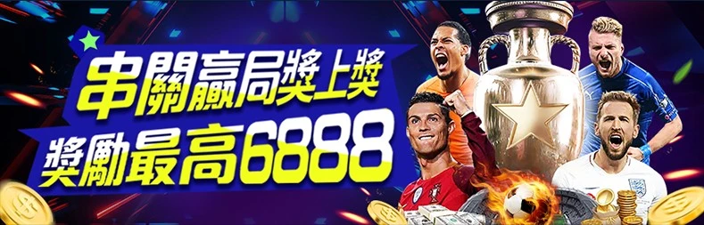 體育串關回饋活動視覺，串關闖關獎勵最高6888，AT99體育投注回饋說明