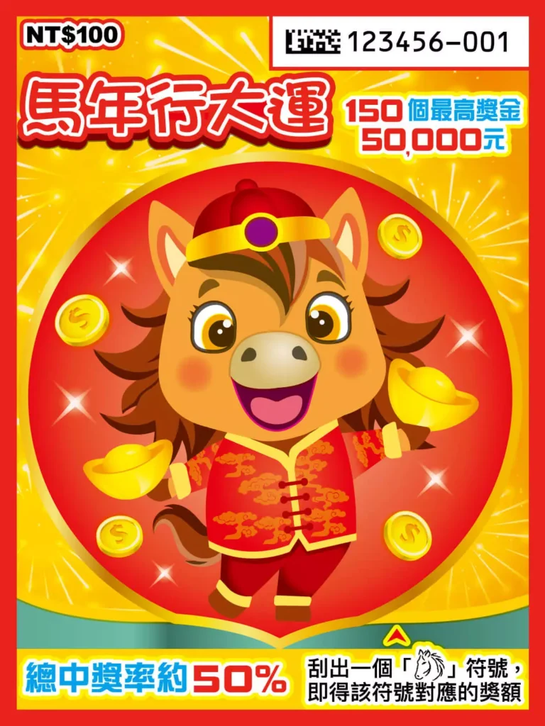 馬年行大運刮刮樂實體票面，畫面中央為穿著新年服飾的可愛馬年吉祥物，周圍搭配金幣與元寶，標示總中獎率約50%
