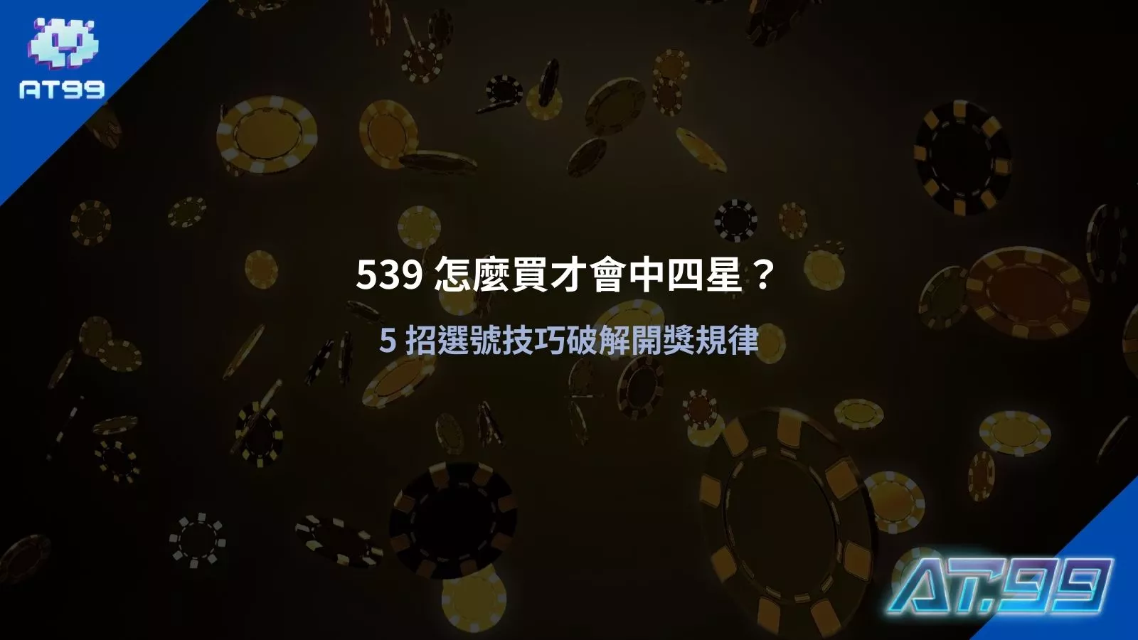 今彩539選號技巧示意，整理 539 中四星常見的選號思路與規律觀察方式