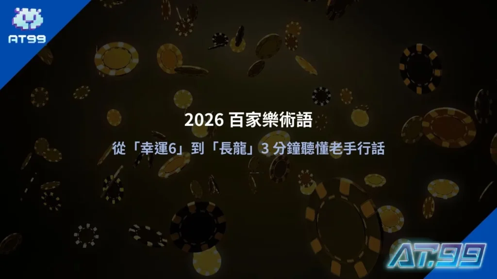 2026百家樂術語示意畫面，整理幸運6與長龍等常見行話說明
