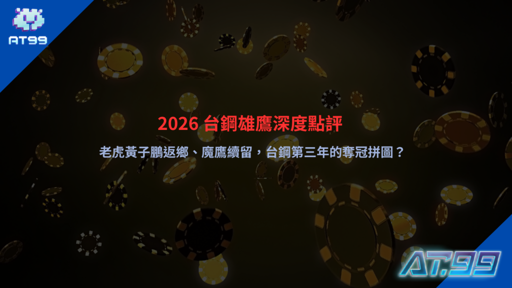 2026 台鋼雄鷹戰力分析，黃子鵬返鄉與魔鷹續留帶來陣容變化
