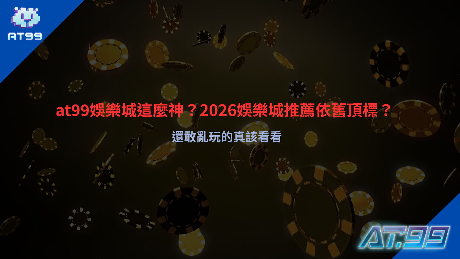 at99娛樂城平台介面示意，呈現遊戲分類與會員操作畫面