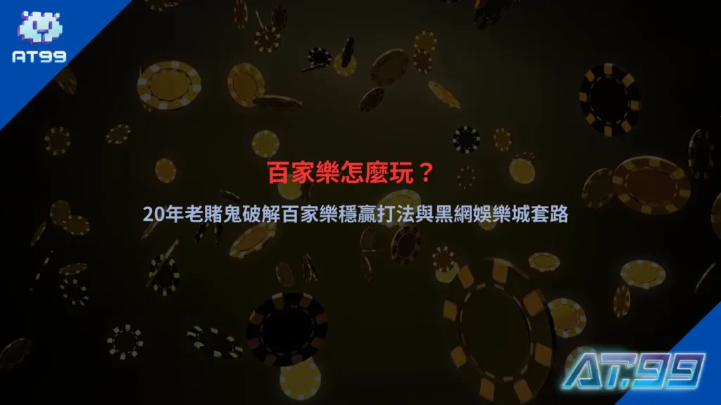 百家樂怎麼玩示意圖，呈現莊閒牌局與下注區域配置
