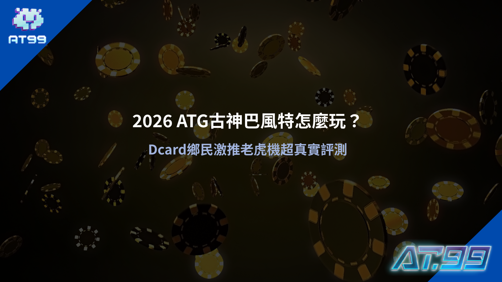 ATG古神巴風特怎麼玩遊戲畫面，呈現符文轉軸與暗黑風格介面設計