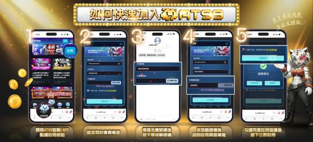 AT99娛樂城註冊流程圖解，手機快速加入會員與驗證完整步驟
