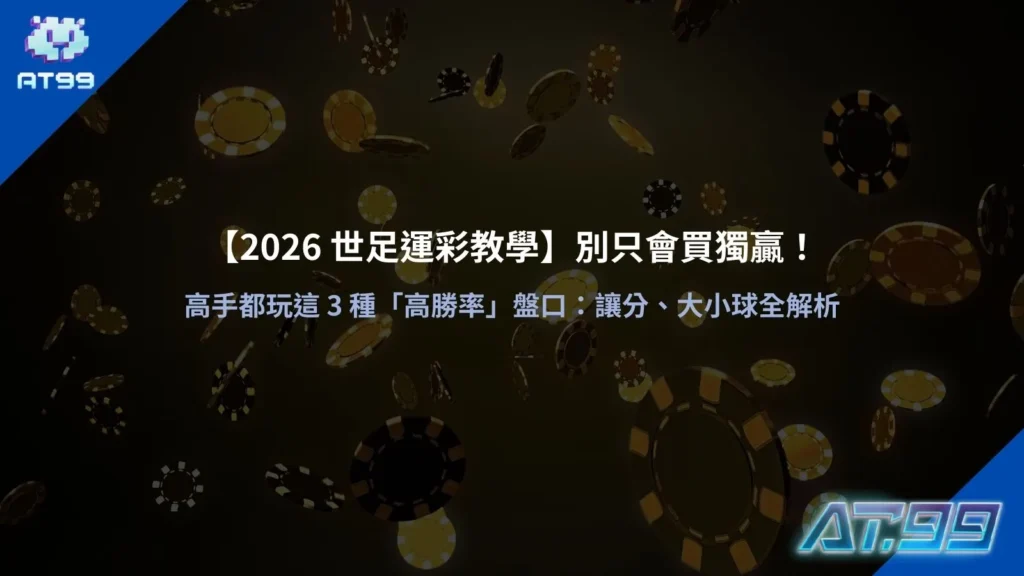 世足運彩教學示意圖，整理讓分盤與大小球盤口基本概念
