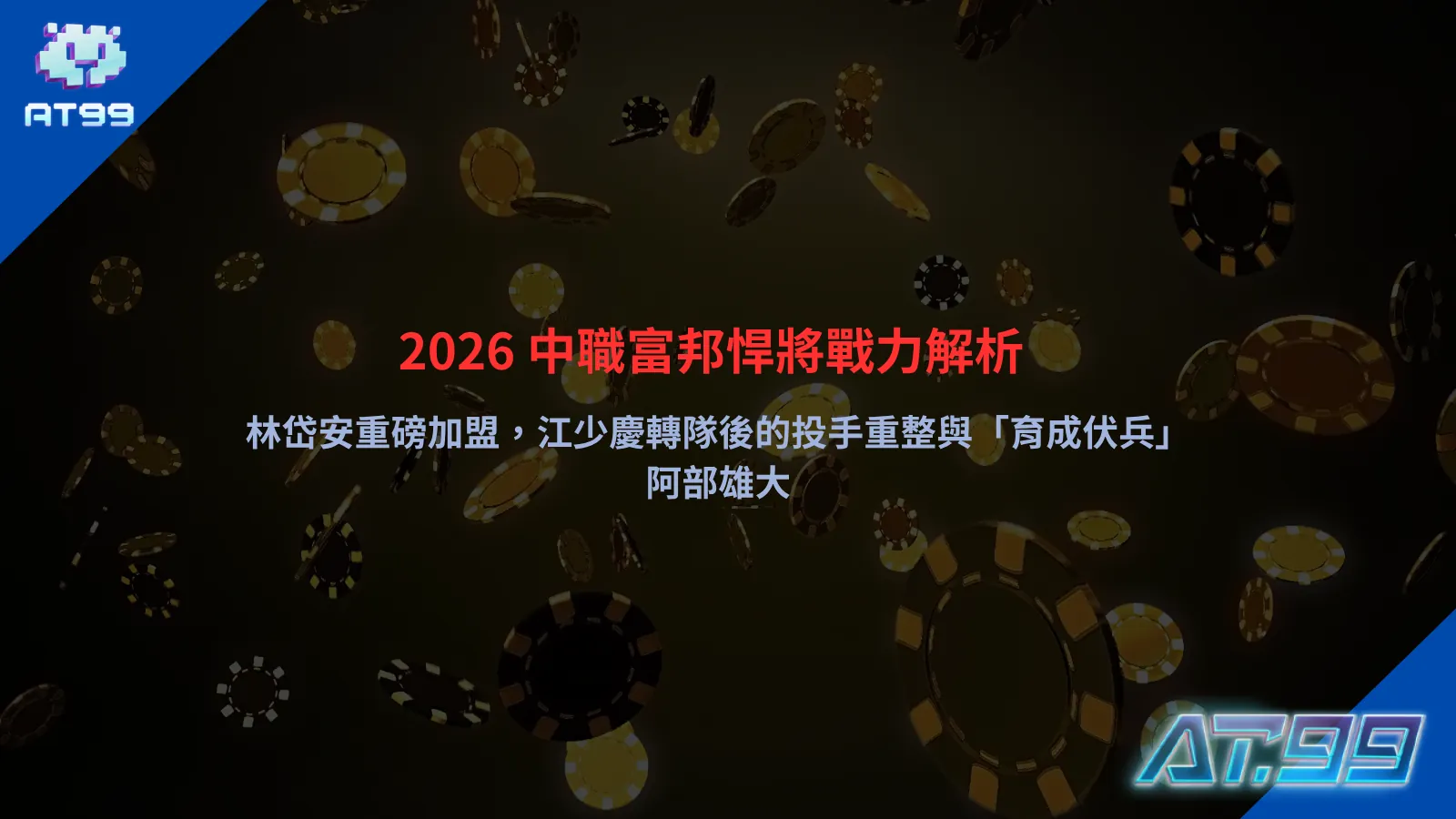2026 富邦悍將戰力解析，林岱安加盟與投手戰力重整成為關注焦點