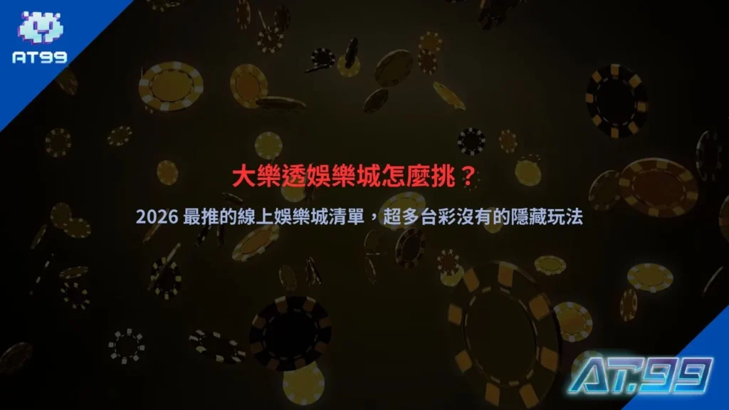 大樂透娛樂城比較畫面，說明不同平台玩法差異與投注功能特色
