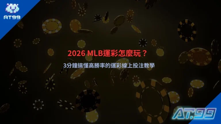 MLB運彩怎麼玩教學畫面,說明賽事投注方式與賠率變化對勝率的影響