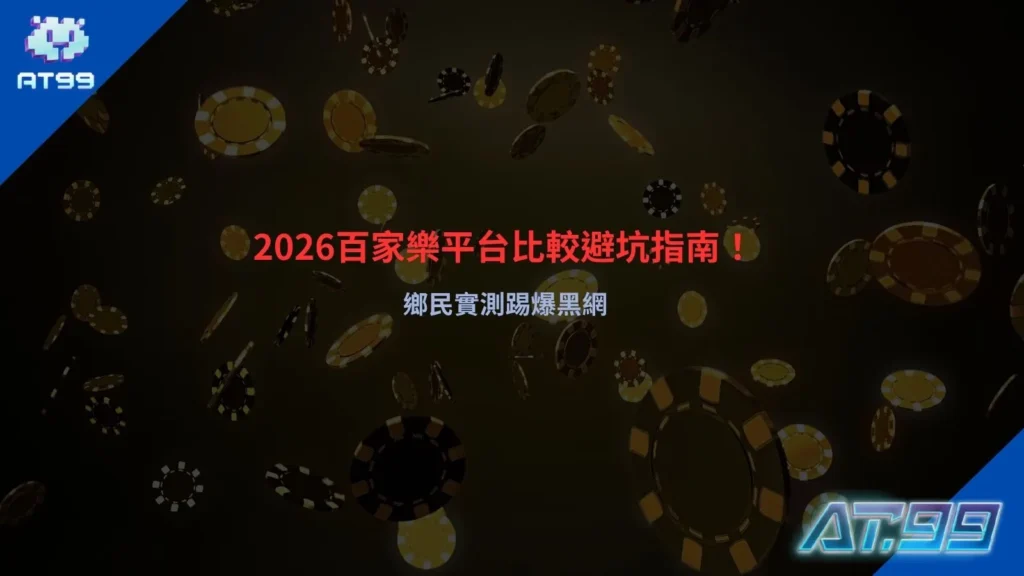 百家樂平台比較指南，2026最新避坑重點與黑網辨識整理
